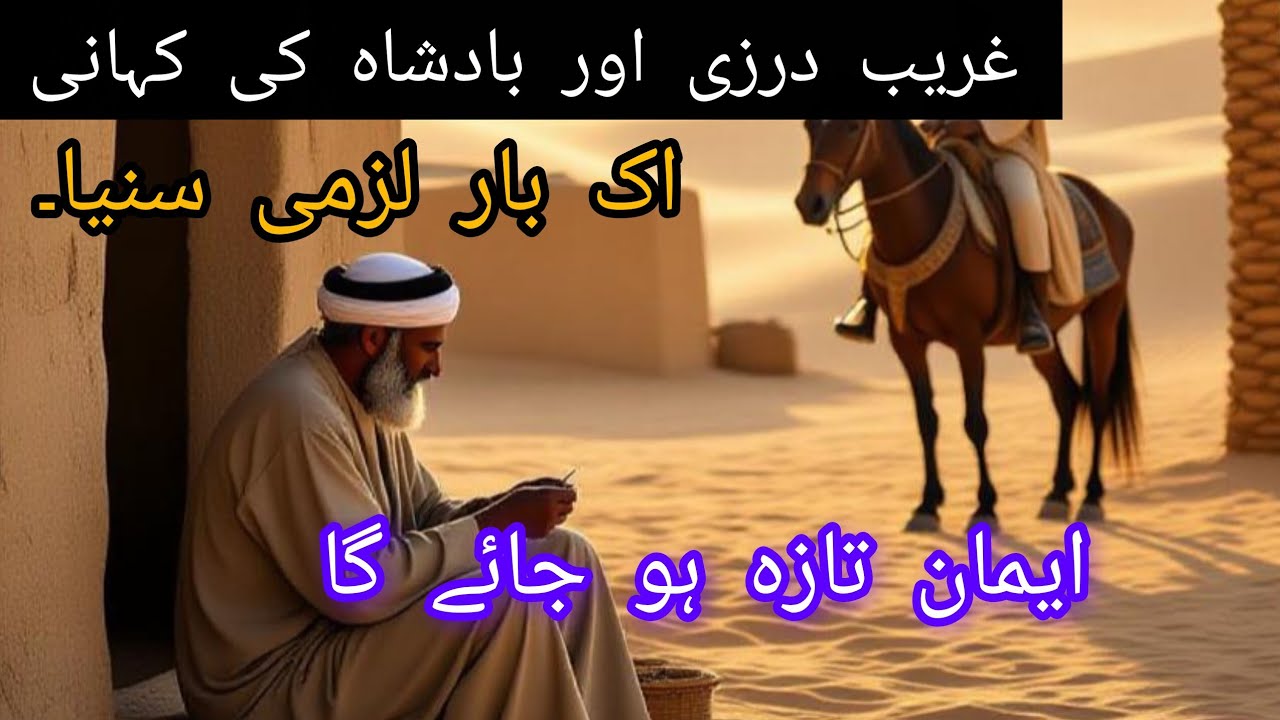 Badshah Aur Darzi Ka Raaz: Sukoon Daulat Mein Ya Imaan Mein