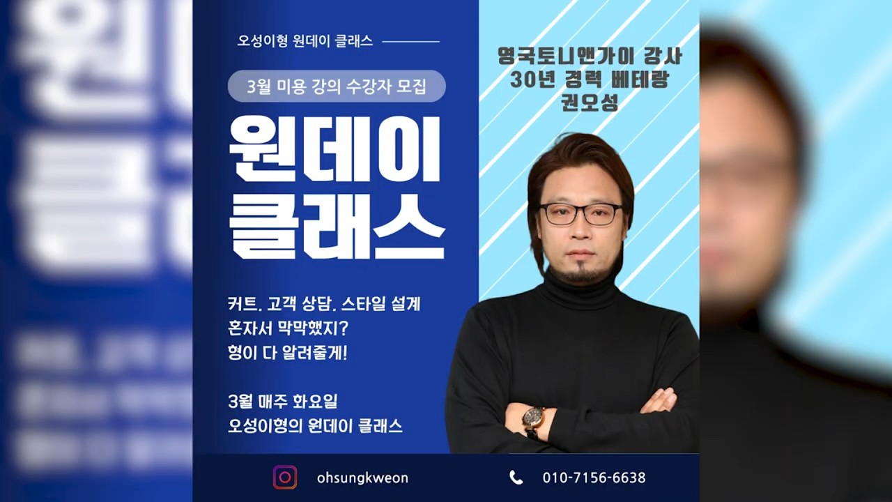 오성이형과 함께하는 하루 끝장 커트 원데이 클래스📅