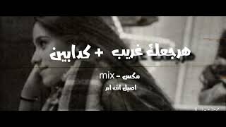 ريمكس - الاخرس +شيرين - حرجعك غريب - كدابين - mix 2023