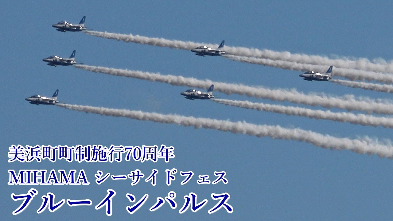 ブルーインパルス 美浜町町制施行70周年記念事業 MIHAMA シーサイド