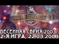 Что? Где? Когда? Весенняя серия 2003 г., 2-я игра от 22.03.2003 (интеллектуальная игра)