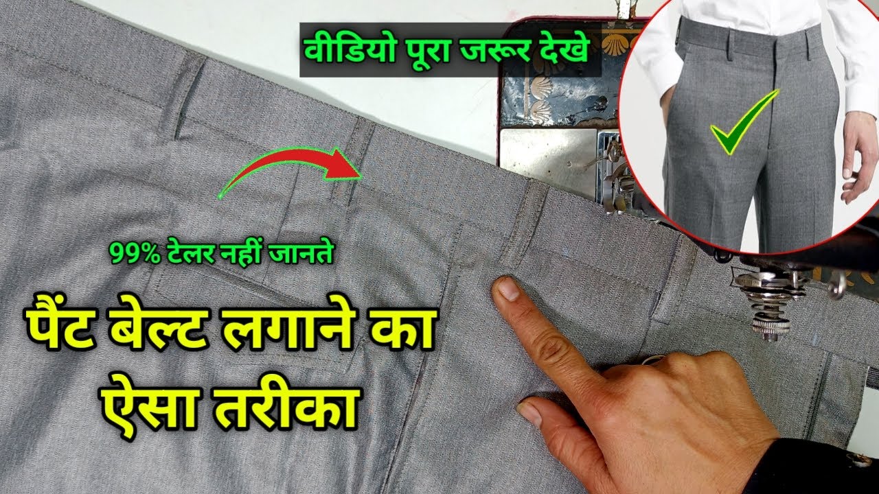 99 टेलर नहीं जानते पैंट बेल्ट लगाने का ऐसा तरीका pant ki belt kaise