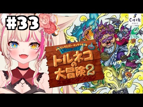 【トルネコの大冒険2 不思議のダンジョン】遂に！館チャレンジ！！！【紅羽ミトラ/Vtuber】