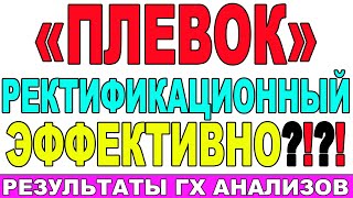 СДЕЛАЛ РЕКТИФИКАЦИОННЫЙ ПЛЕВОК - ОБЛЕГЧИЛ РЕКТИФИКАЦИЮ! ГХ АНАЛИЗЫ ПЛЕВКА! РАБОТА НА СЕБЯ НЕ НУЖНА!