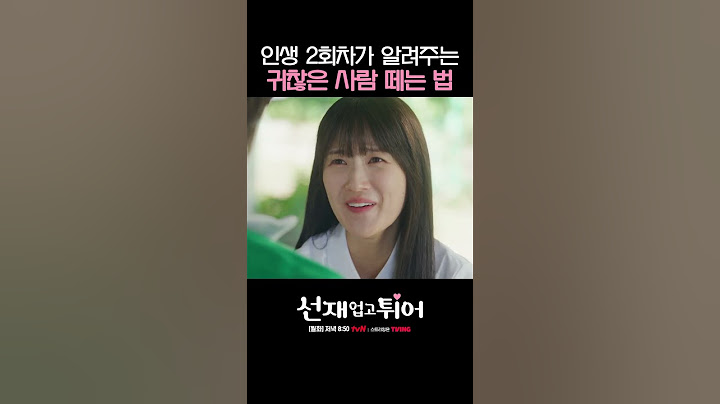 김혜윤이 짝남 떼어내는 꿀팁 #선재업고튀어