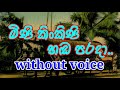 Mini Kinkini Hada Parada Karaoke (without voice) මිණි කිංකිණි හඬ පරදා