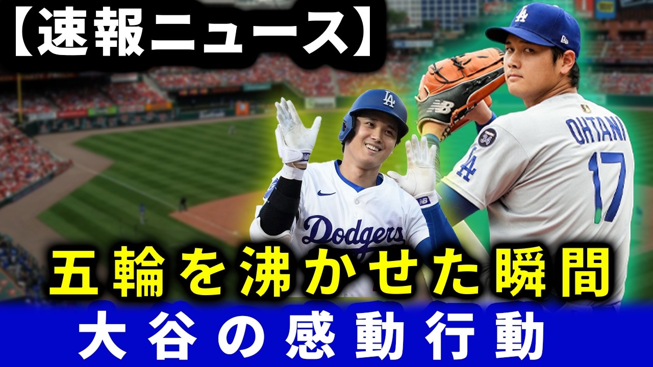 大谷翔平、ミラノ五輪を沸かせた“神対応”！ドジャース移籍後も変わらぬ姿に世界が涙【感動エピソード】