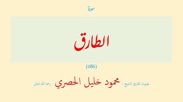 سورة الطارق (٠٨٦) بصوت القارئ الشيخ محمود خليل الحصري رحمه الله تعالى