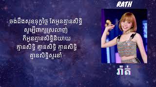 Video thumbnail of "2THEMOON-គ្មានសិទ្ធិ No Right (Khmer Lyrics)"