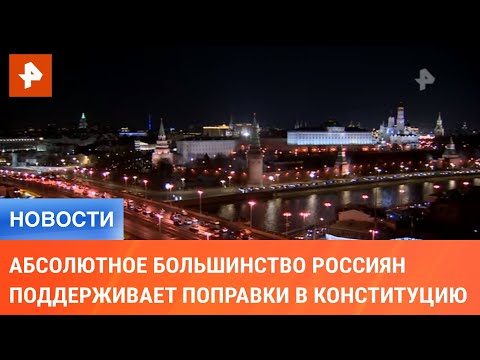 Абсолютное большинство россиян поддерживает поправки в Конституцию