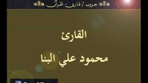 ۞ تسجيل إذاعي نادر لما تيسر من سورة النساء   للقارئ   محمود علي البنا ۞