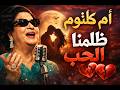 ظلمنا الحب ام كلثوم كاملة مع الكلمات مكتوبة بصوت نقي جدا احساس رهيب