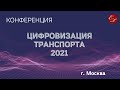 Цифровизация транспорта 2021