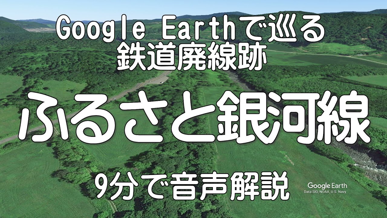 【ふるさと銀河線】Google Earthで巡る鉄道廃線跡