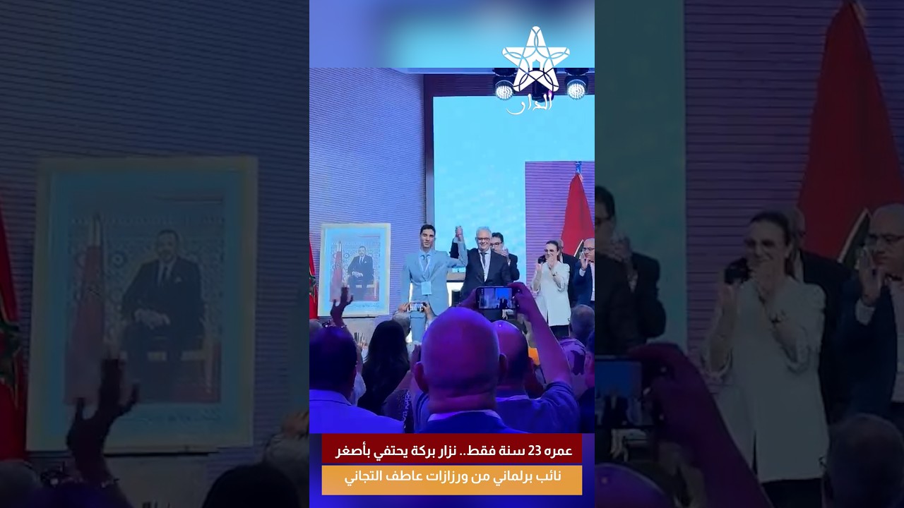 عمره 23 سنة فقط.. نزار بركة يحتفي بأصغر نائب برلماني من ورزازات عاطف التجاني