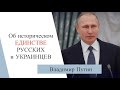 Владимир Путин о статье «Об историческом единстве русских и украинцев», 2021 г. | Даниил Романюк