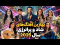 گلچین بهترین آهنگ های شاد ۲۰۲۵ مریم نیلوفری 