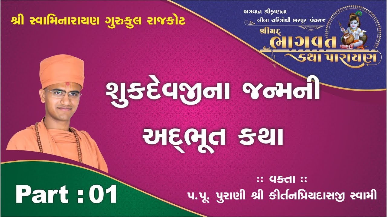 Shukdevji Shukdevji Janma Katha || શુકદેવજીના જન્મની અદ્ભૂત કથા || Shrimad ...