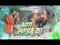 Aag Lagaibu Ka Dj Song | आग लगईबु का डीजे गाना | Khesari Lal Yadav, Anupma Yadav Bhojpuri Gana 2026