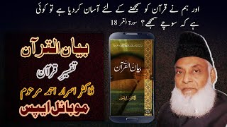 Biyan UL Quran mobile Apps. | Tafseer e Quran by Late Dr Israr Ahmed screenshot 2