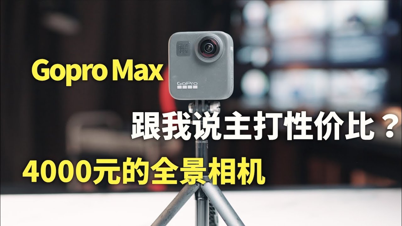 Gopro Max测评完 我总结了四大缺陷 Youtube