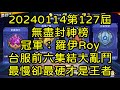 一拳超人-20240114第127屆無盡封神榜｜冠軍：羅伊Roy｜台服前六集結亂鬥，最慢卻最硬才是王者