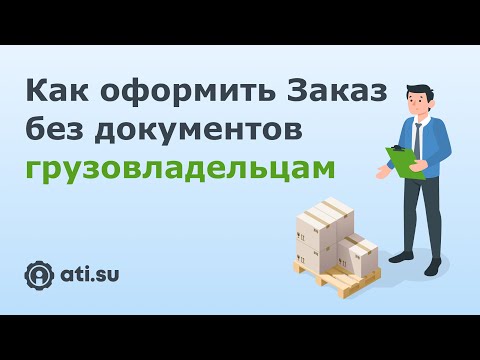 Как грузовладельцам оформить перевозку на ATI.SU без создания электронных документов