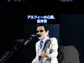桜井賢の『ベースライン』がアルフィーを支える理由#the alfee #昭和平成歌謡