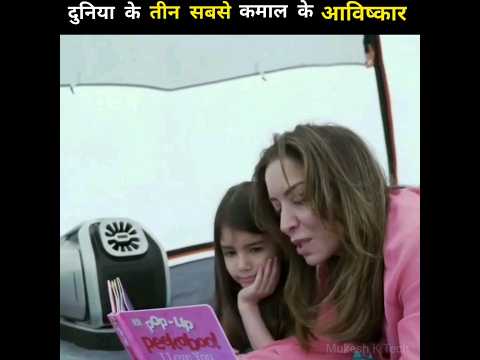 दुनिया भर मे हुए 3 कमाल के आविष्कार😨 | #shorts #mukeshktech #gadgets #amazingawishkar