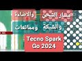 Tecno Spark Go 2024 مسار الشحن والاضاءة والشبكة وممانعات تكنو 