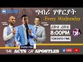     acts of the apostles  pastor yoni dawit beyene  may 01 2024