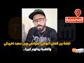 مباشرة من المحمدية نايضة بين الفنان التهامي الجوامعي وبين سعيد لخريبكي والقضية بيناتهم كبيرة   نجومي