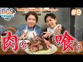 #DGSinHAWAII 第9話「ハワイのステーキを喰らう」＃神谷浩史 #小野大輔 #DGS