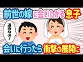 息子「前世のお嫁さんに会いたい」→実際に会いに行ったら、まさかの事実が判明して...【2ch ほっこり】