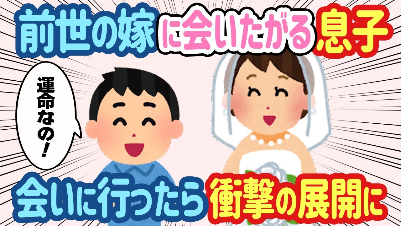 息子「前世のお嫁さんに会いたい」→実際に会いに行ったら、まさかの事実が判明して...【2ch ほっこり】
