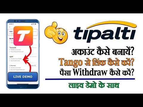 Tipalti account kaise banaye | tipalti account se tango ka paisa withdraw kaise kare | tipalti id