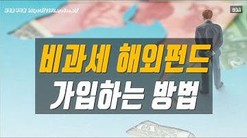 비과세해외펀드가입 하는 방법