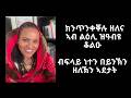 ክንጥንቀቐሉ ዘለና ኣብ ልዕሊ ዝዓብዩ ቆልዑ ብፍላይ ነተን በይንኽን ዘለኽን ኣደታት 