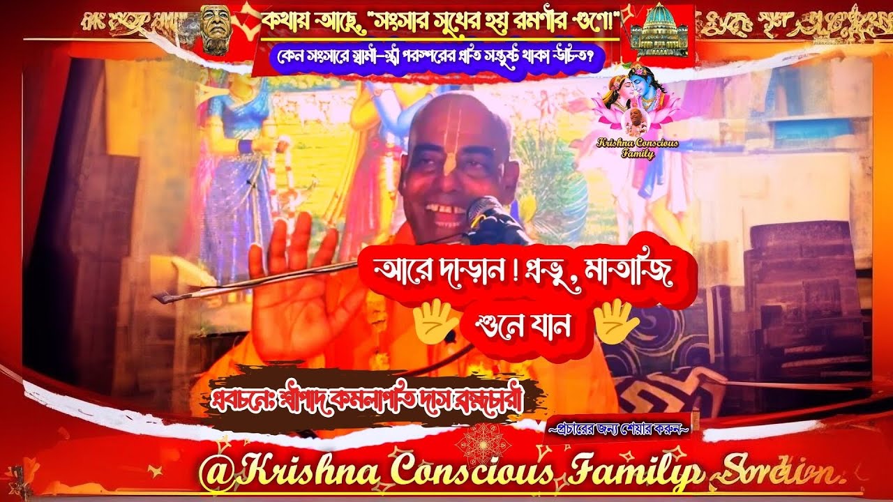 সুখী দাম্পত্য জীবনের রহস্য | স্বামী-স্ত্রীর সন্তুষ্টির গুরুত্ব | শ্রীপাদ কমলাপতি দাস ব্রহ্মচারী