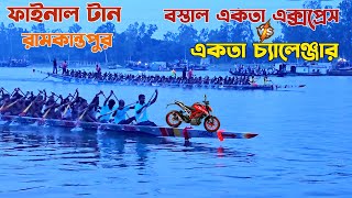 ফাইনাল নৌকা বাইচ ২০২৬ রামকান্তপুর | বস্তাল একতা এক্সপ্রেস বনাম একতা চ্যালেঞ্জার বায়া | Nowka Baich screenshot 5
