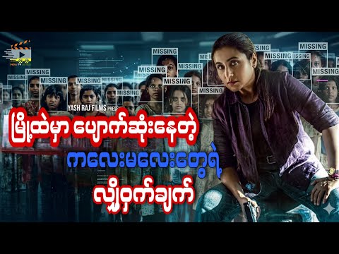 မြို့ထဲမှာ ပျောက်ဆုံးနေတဲ့ ကလေးမလေးတွေရဲ့ လျှို့ဝှက်ချက်