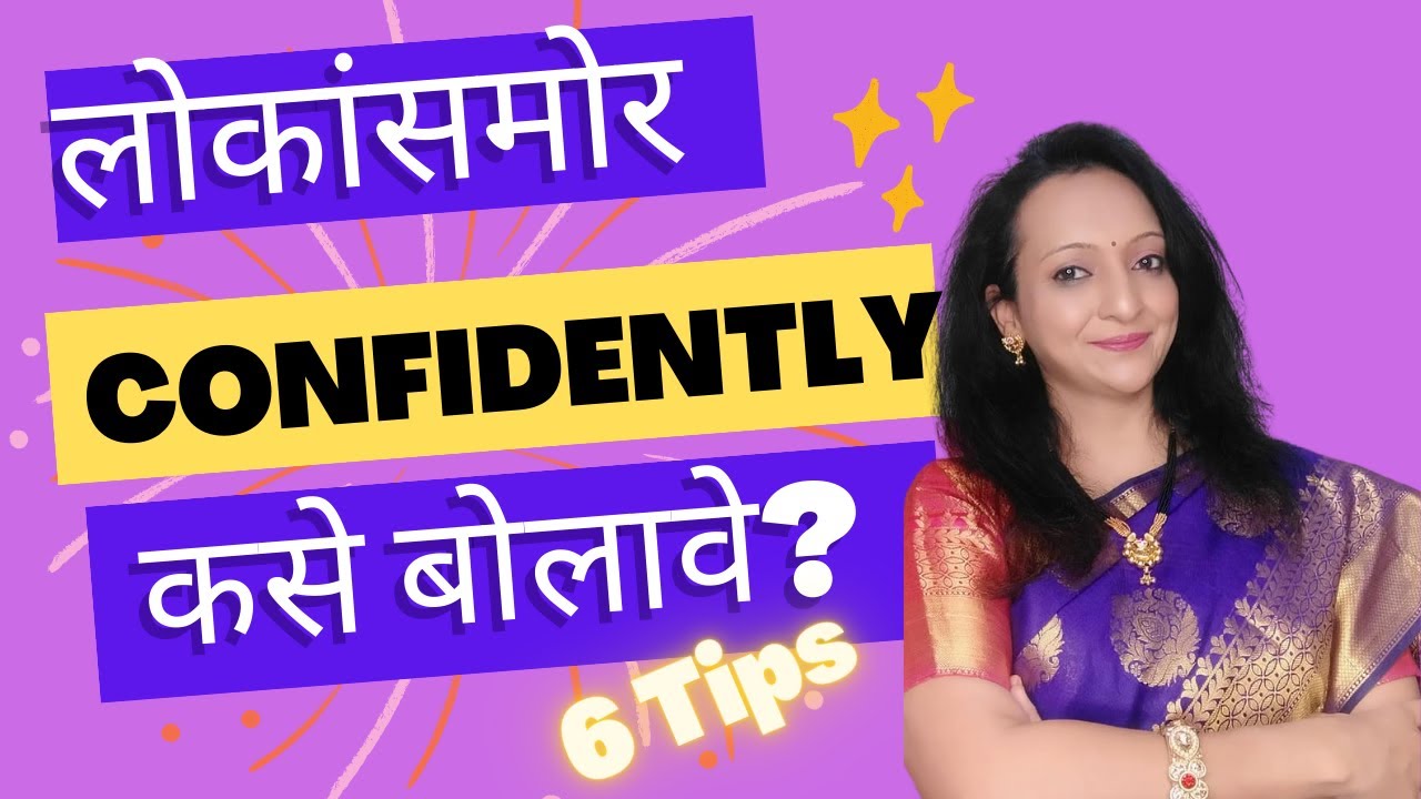 लोकांसमोर आत्मविश्वासाने कसे बोलावे?|लोकांसमोर Confidently कसे बोलावे?|Communication skills