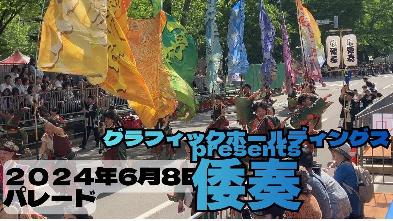 グラフィックホールディングスpresents倭奏 第33回YOSAKOIソーラン祭り パレード 2024年6月8日