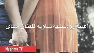 أمناي الشاوي جديد أغنية رومنسية شاوية مترجمة صوت ولا أروع amnay Chaoui