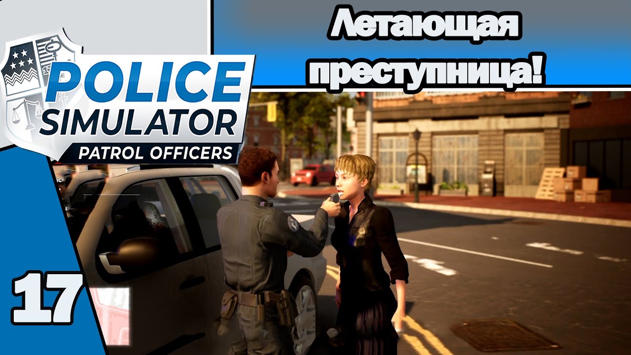 POLICE SIMULATOR#17: ЛЕТАЮЩАЯ ПРЕСТУПНИЦА!