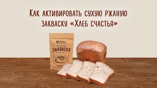 Инструкция по активации сухой ржаной закваски 