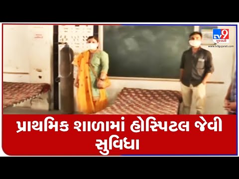 Mehsana : 5 oxygen beds arranged in Taleti's primary school for villagers | TV9News