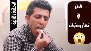 الحلقة الثانية | فواز في رمضان | فطر في نهار رمضان 