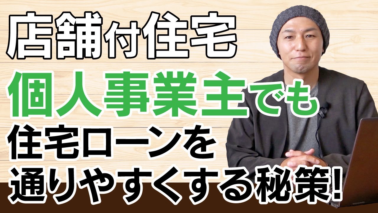 【住宅ローン②】個人事業主は住宅ローン審査が厳しい?|ローン対策とコツ|住宅ローン|決算書|独立|開業|店舗併用住宅住宅ローン nico