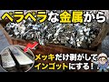 鉛フリーはんだ溶かして売ってみた！中澤社長コバールという合金についたはんだメッキを剥がしてインゴット作りに挑戦！